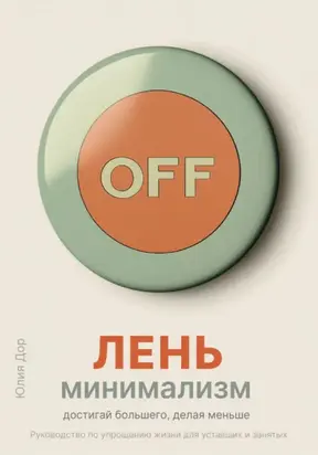 Лень-минимализм: достигай большего, делая меньше. Руководство по упрощению жизни для уставших и занятых