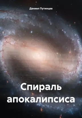 Спираль апокалипсиса