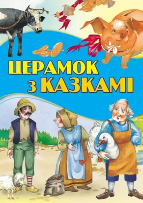 Церамок з казкамі