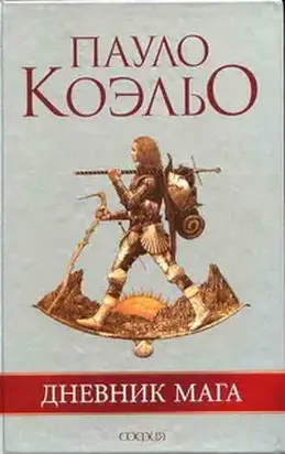 Дневник мага