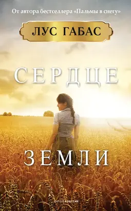 Сердце земли [litres]