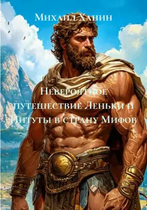 невероятное путешествие Леньки и Интуты в страну Мифов