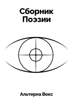 Сборник Поэзии