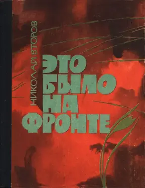 Это было на фронте