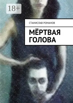 Мёртвая голова. фантасмагорическая мистерия