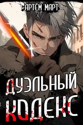 Дуэльный Кодекс. Том 1: Проект «Геката»