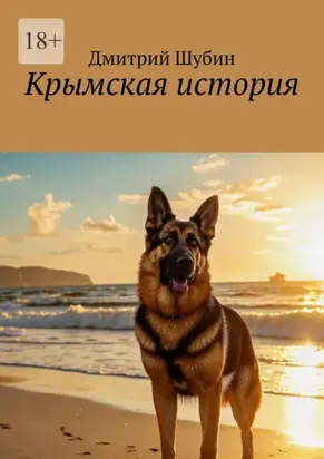 Крымская история