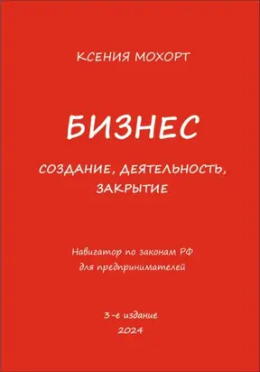Бизнес. Создание, деятельность, закрытие. Навигатор по законам РФ для предпринимателей. 3-е издание