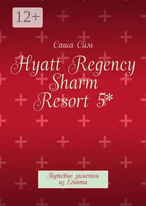 Hyatt Regency Sharm Resort 5*. Путевые заметки из Египта
