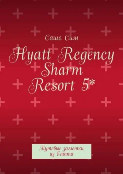 Hyatt Regency Sharm Resort 5*. Путевые заметки из Египта