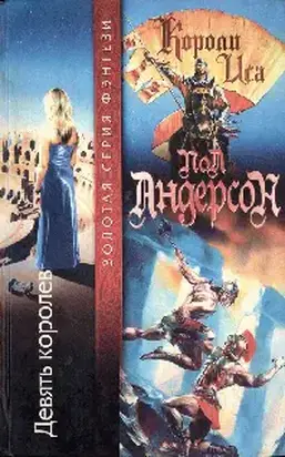 Девять королев