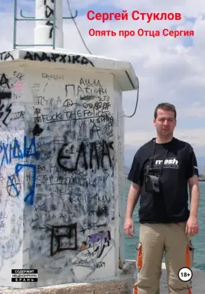 Опять про Отца Сергия