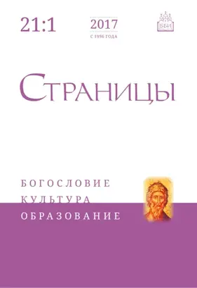 Страницы: богословие, культура, образование. Том 21. Выпуск 1