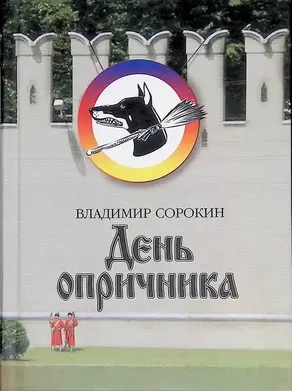 День опричника