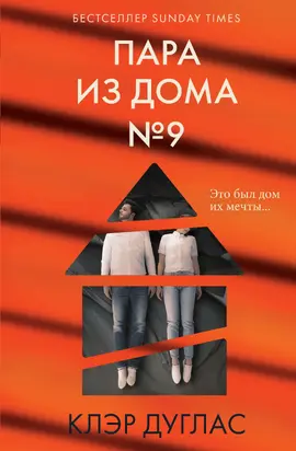 Пара из дома номер 9