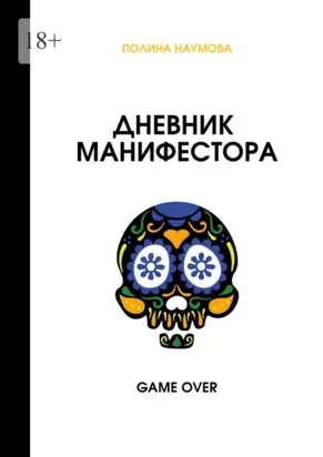 Дневник манифестора. Game over