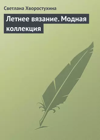 Летнее вязание. Модная коллекция