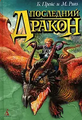 Последний дракон