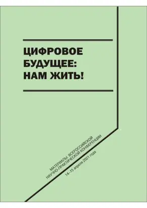 Цифровое будущее: нам жить!