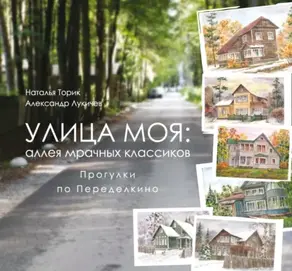 Улица моя: аллея мрачных классиков. Прогулки по Переделкино