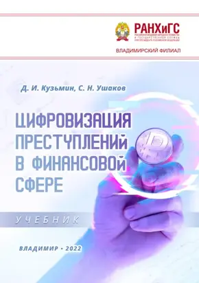 Цифровизация преступлений в финансовой сфере