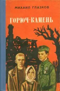 Горюч-камень [Повесть и рассказы]
