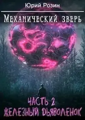 Механический Зверь. Часть 2. Железный Дьяволенок [AT]