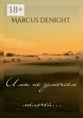 И мы не замечаем мелочей…