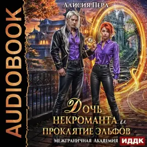 Межграничная Академия. Дочь некроманта и проклятие эльфов