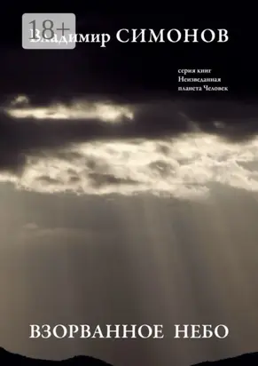 Взорванное небо. Серия книг «Неизведанная планета Человек»