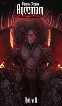 Апостат [СИ]