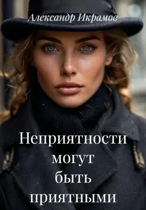 Неприятности могут быть приятными