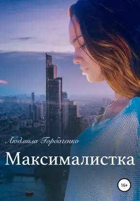 Максималистка