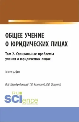 Общее учение о юридических лицах: монография. Том 2. Специальные проблемы учения о юридических лицах. (Аспирантура, Бакалавриат, Магистратура). Монография.