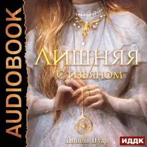 Лишняя. С изъяном