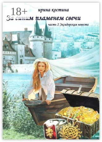 За синим пламенем свечи. Часть 2. Эксидорская невеста