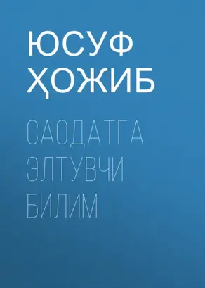 Саодатга элтувчи билим