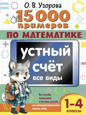 15000 примеров по математике. Устный счет. Все виды. 1-4 классы