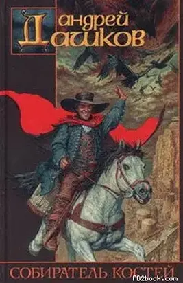 Собиратель костей