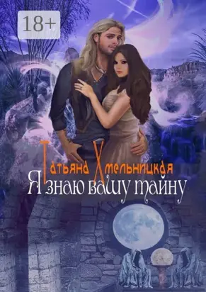 Я знаю вашу тайну