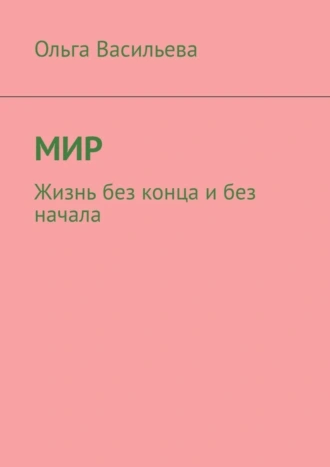 Мир. Жизнь без конца и без начала