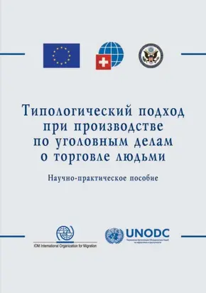 Типологический подход при производстве по уголовным делам о торговле людьми