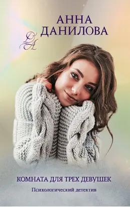 Комната для трех девушек