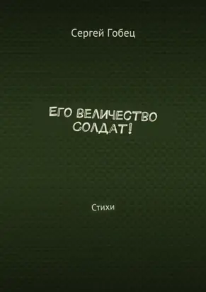 Его величество Солдат! Стихи