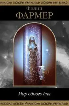 Мир одного дня (сборник)