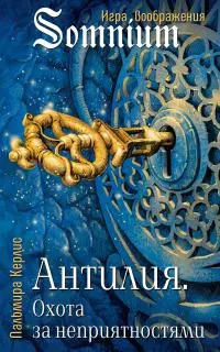 Охота за неприятностями