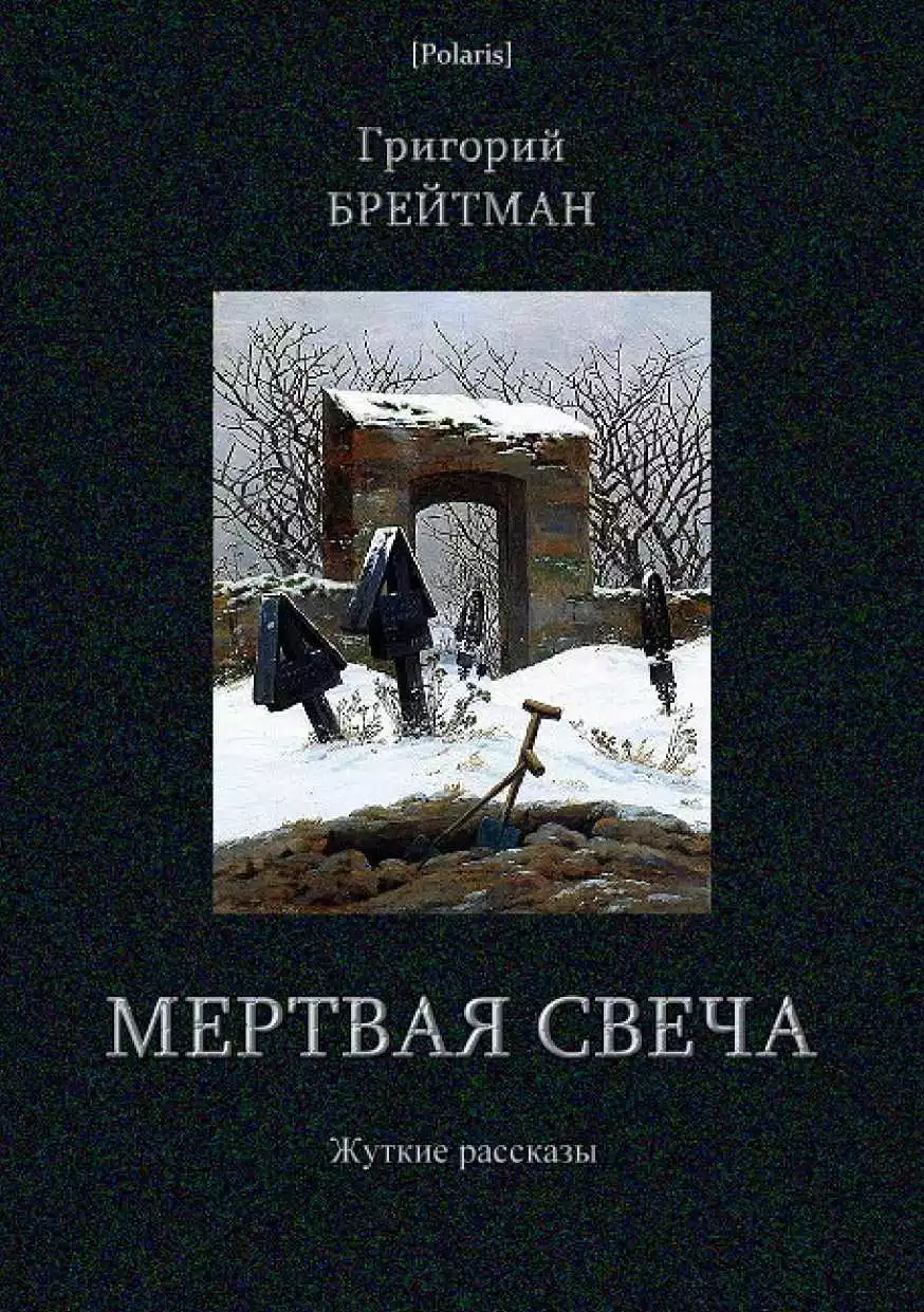 Мертвая свеча. Жуткие рассказы