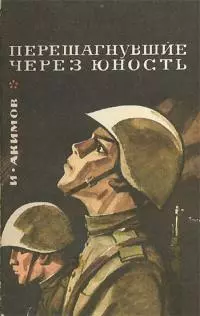 Перешагнувшие через юность