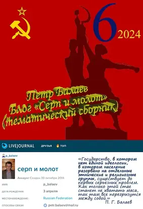 Блог «Серп и молот» 2024