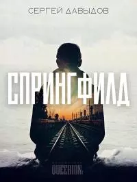 Спрингфилд [СИ]